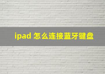 ipad 怎么连接蓝牙键盘